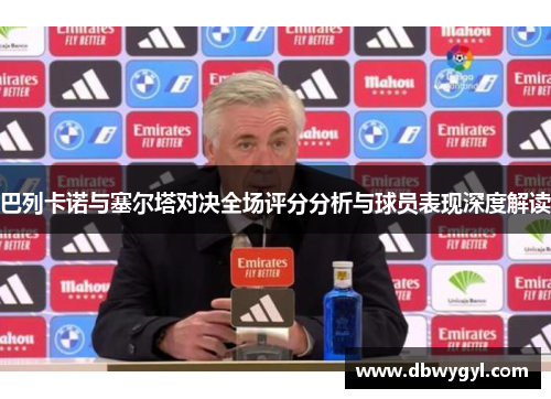 巴列卡诺与塞尔塔对决全场评分分析与球员表现深度解读