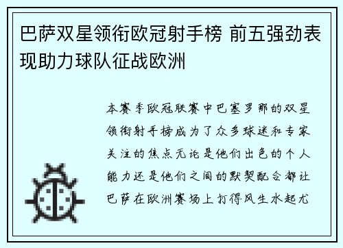 巴萨双星领衔欧冠射手榜 前五强劲表现助力球队征战欧洲