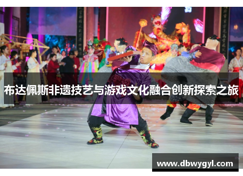 布达佩斯非遗技艺与游戏文化融合创新探索之旅