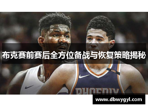 布克赛前赛后全方位备战与恢复策略揭秘