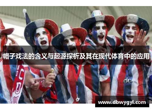 帽子戏法的含义与起源探析及其在现代体育中的应用