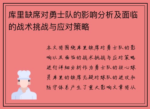库里缺席对勇士队的影响分析及面临的战术挑战与应对策略