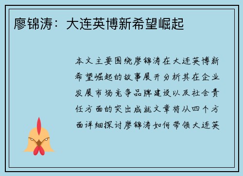 廖锦涛：大连英博新希望崛起