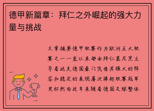德甲新篇章：拜仁之外崛起的强大力量与挑战