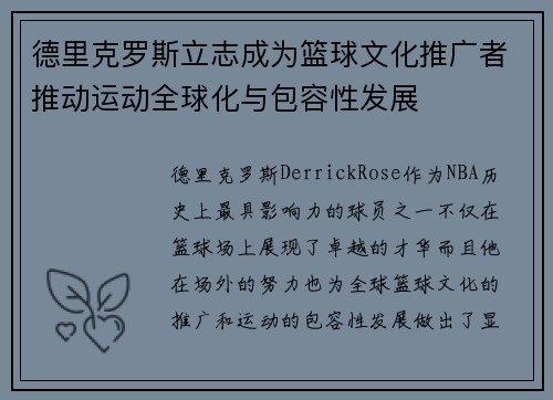 德里克罗斯立志成为篮球文化推广者推动运动全球化与包容性发展