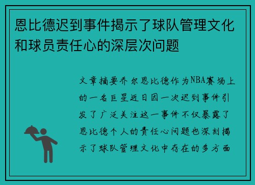 恩比德迟到事件揭示了球队管理文化和球员责任心的深层次问题
