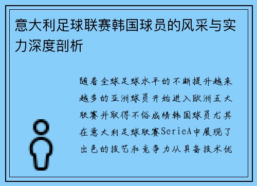 意大利足球联赛韩国球员的风采与实力深度剖析