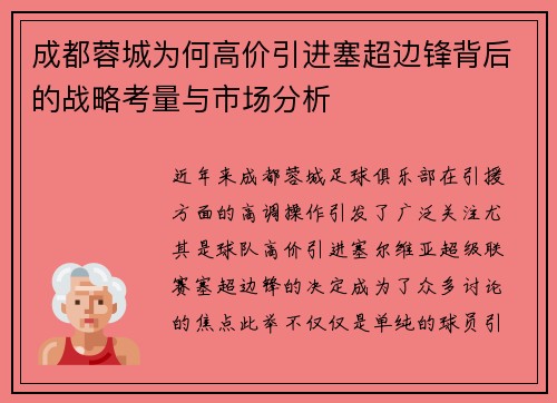 成都蓉城为何高价引进塞超边锋背后的战略考量与市场分析