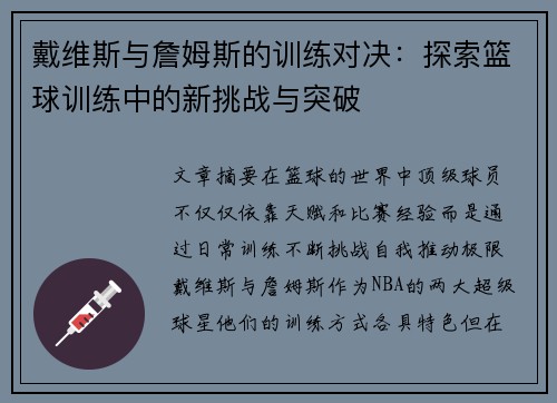 戴维斯与詹姆斯的训练对决：探索篮球训练中的新挑战与突破