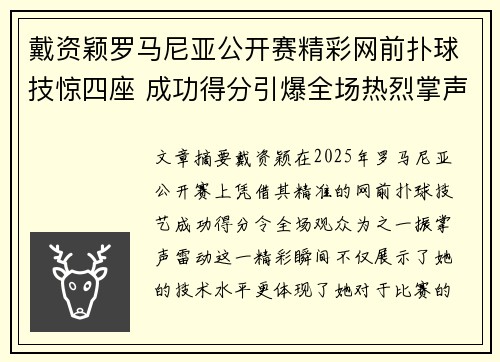 戴资颖罗马尼亚公开赛精彩网前扑球技惊四座 成功得分引爆全场热烈掌声