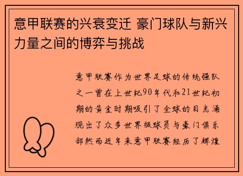 意甲联赛的兴衰变迁 豪门球队与新兴力量之间的博弈与挑战