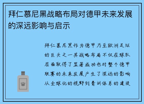 拜仁慕尼黑战略布局对德甲未来发展的深远影响与启示
