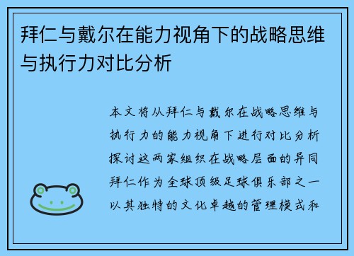 拜仁与戴尔在能力视角下的战略思维与执行力对比分析