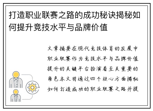 打造职业联赛之路的成功秘诀揭秘如何提升竞技水平与品牌价值