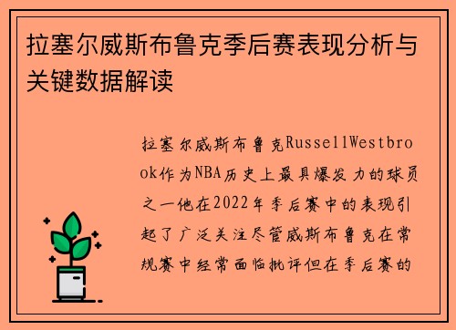 拉塞尔威斯布鲁克季后赛表现分析与关键数据解读