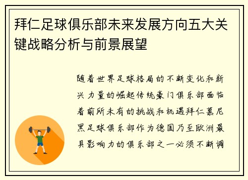 拜仁足球俱乐部未来发展方向五大关键战略分析与前景展望