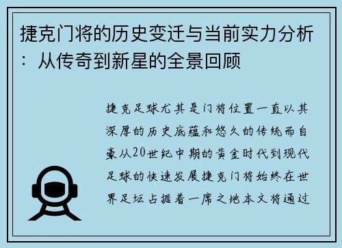 捷克门将的历史变迁与当前实力分析：从传奇到新星的全景回顾