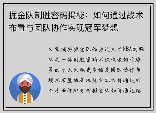 掘金队制胜密码揭秘：如何通过战术布置与团队协作实现冠军梦想
