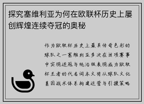 探究塞维利亚为何在欧联杯历史上屡创辉煌连续夺冠的奥秘