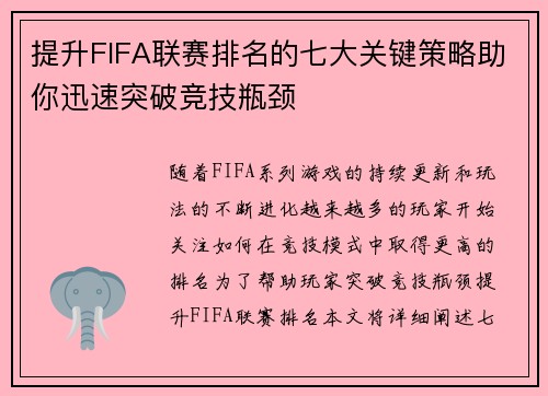 提升FIFA联赛排名的七大关键策略助你迅速突破竞技瓶颈