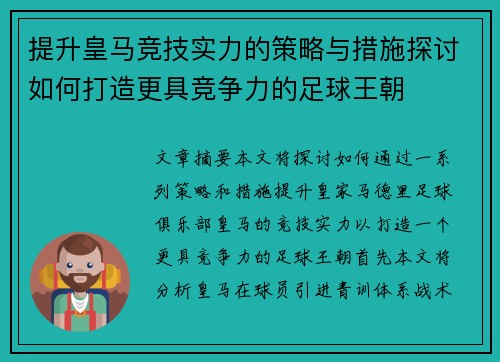提升皇马竞技实力的策略与措施探讨如何打造更具竞争力的足球王朝