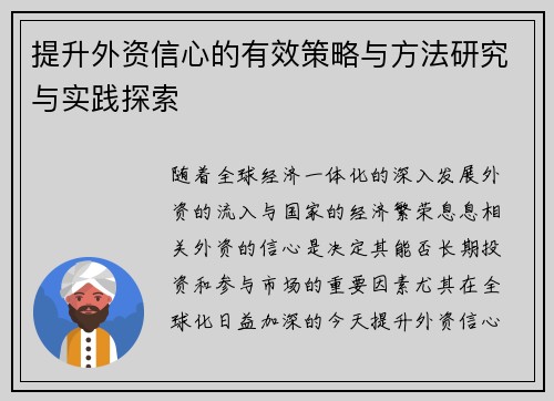 提升外资信心的有效策略与方法研究与实践探索