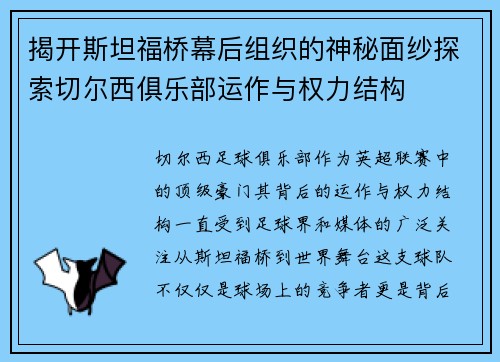 揭开斯坦福桥幕后组织的神秘面纱探索切尔西俱乐部运作与权力结构