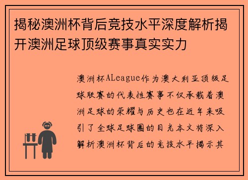 揭秘澳洲杯背后竞技水平深度解析揭开澳洲足球顶级赛事真实实力