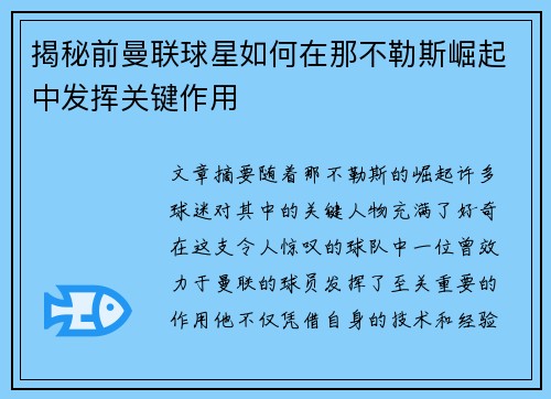 揭秘前曼联球星如何在那不勒斯崛起中发挥关键作用