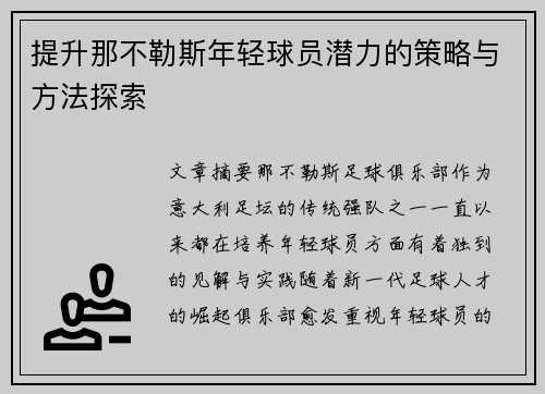 提升那不勒斯年轻球员潜力的策略与方法探索