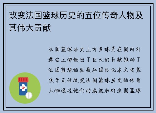 改变法国篮球历史的五位传奇人物及其伟大贡献