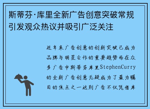 斯蒂芬·库里全新广告创意突破常规 引发观众热议并吸引广泛关注