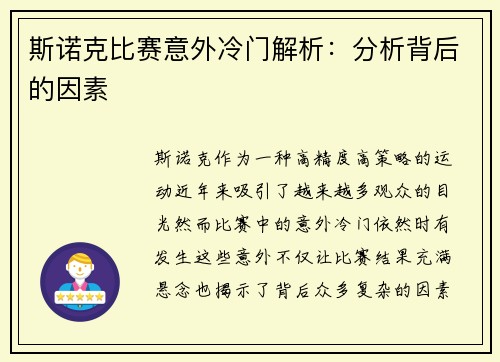 斯诺克比赛意外冷门解析：分析背后的因素