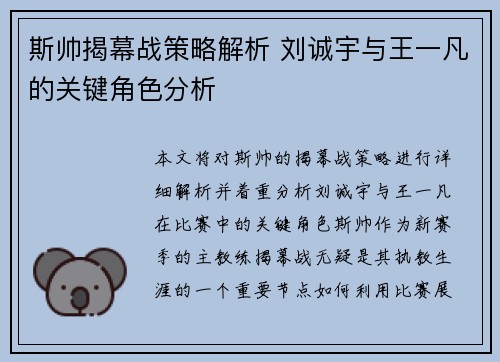 斯帅揭幕战策略解析 刘诚宇与王一凡的关键角色分析