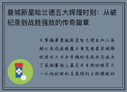 曼城新星哈兰德五大辉煌时刻：从破纪录到战胜强敌的传奇篇章