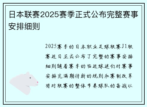 日本联赛2025赛季正式公布完整赛事安排细则