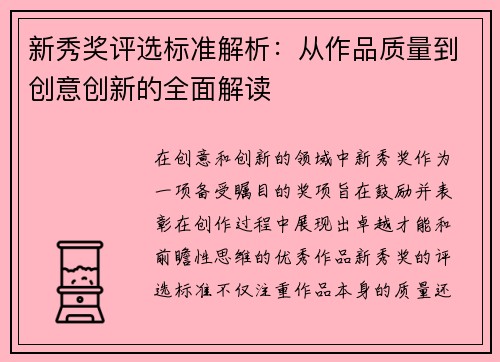新秀奖评选标准解析：从作品质量到创意创新的全面解读