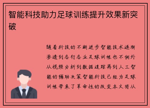 智能科技助力足球训练提升效果新突破