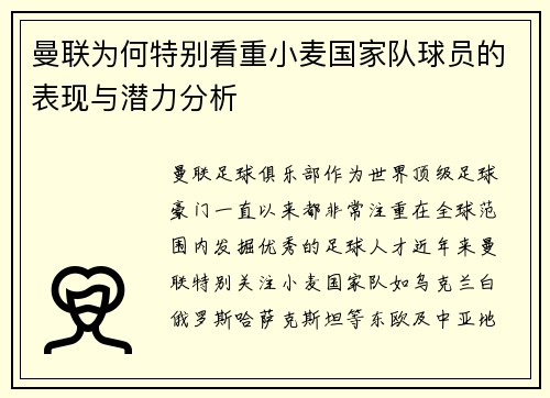 曼联为何特别看重小麦国家队球员的表现与潜力分析