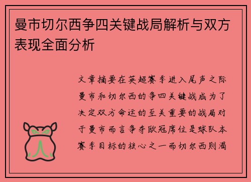 曼市切尔西争四关键战局解析与双方表现全面分析