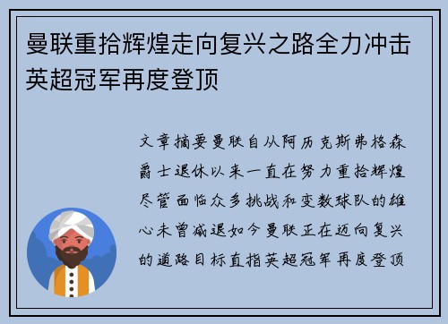 曼联重拾辉煌走向复兴之路全力冲击英超冠军再度登顶