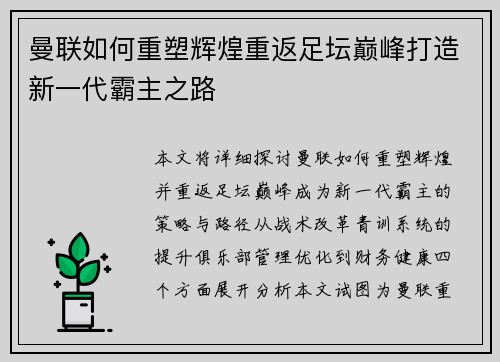 曼联如何重塑辉煌重返足坛巅峰打造新一代霸主之路