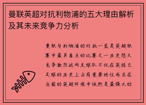 曼联英超对抗利物浦的五大理由解析及其未来竞争力分析