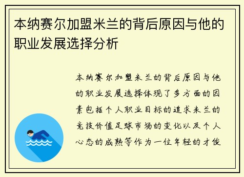 本纳赛尔加盟米兰的背后原因与他的职业发展选择分析