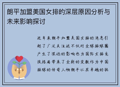 朗平加盟美国女排的深层原因分析与未来影响探讨