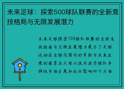 未来足球：探索500球队联赛的全新竞技格局与无限发展潜力