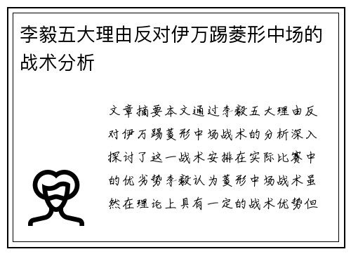李毅五大理由反对伊万踢菱形中场的战术分析