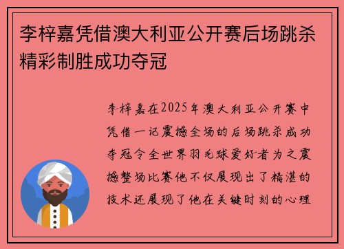 李梓嘉凭借澳大利亚公开赛后场跳杀精彩制胜成功夺冠