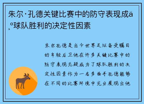 朱尔·孔德关键比赛中的防守表现成为球队胜利的决定性因素