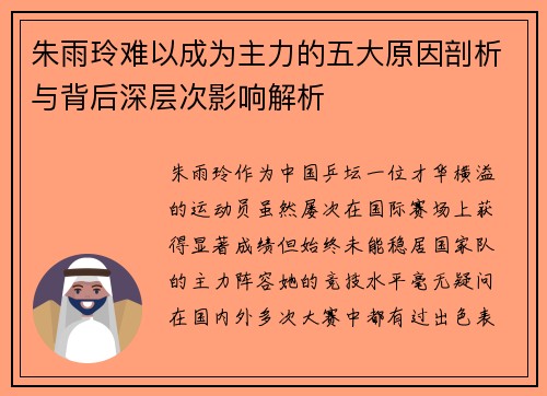 朱雨玲难以成为主力的五大原因剖析与背后深层次影响解析